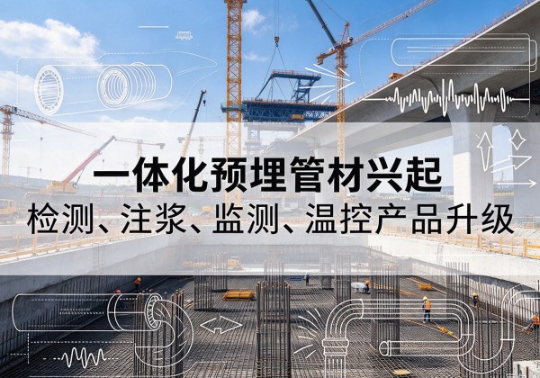 兴平一体化管材产品兴起，声测注浆一体管、多功能预埋管应用增多