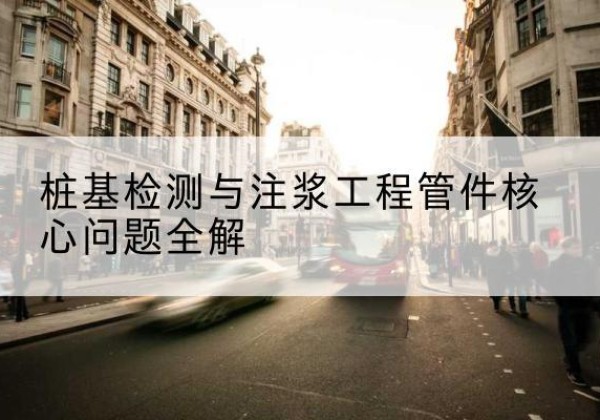 兴平声测管常用规格有哪些？-桩基检测与注浆工程管件核心问题全解